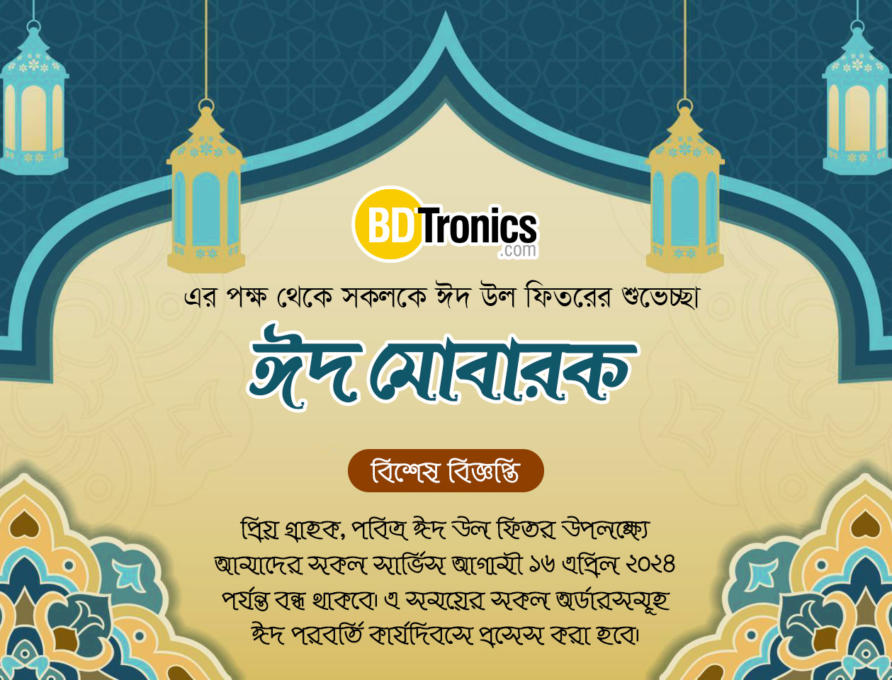 সকলকে পবিত্র ঈদুল ফিতর ২০২৪ এর শুভেচ্ছা